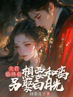 《夫君临终前，想要和离另娶白月光》小说免费试读 《夫君临终前，想要和离另娶白月光》最新章节目录