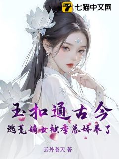 《玉扣通古今：逃荒嫡女被季总娇养了》小说完结版免费试读 云舟容季旻修小说阅读