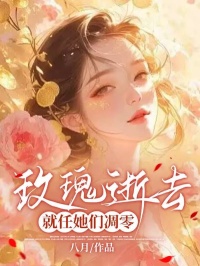 《玫瑰逝去，就任她们凋零》小说精彩章节免费试读（主角周瑾陆止闲）