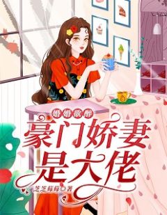 婚婚欲醉：豪门娇妻是大佬白嘉妤俞祁轩 婚婚欲醉：豪门娇妻是大佬免费阅读