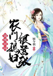 《农门喜事：田园小悍妻》全集免费在线阅读（苏晓婉容昊）