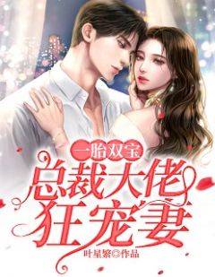 《一胎双宝：总裁大佬狂宠妻》小说精彩章节免费试读（主角顾挽情厉墨爵）