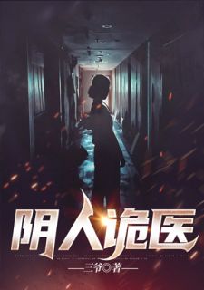 《阴人诡医》小说免费阅读 彭杰刘玲小说大结局免费试读