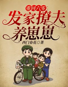 《重回六零：发家撩夫养崽崽》小说完结版在线试读 唐唯顾向东小说阅读