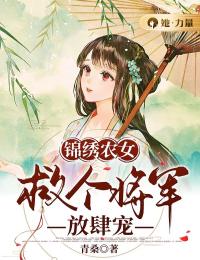 《锦绣农女：救个将军放肆宠》小说完结版免费阅读 沈清悠秦九轩小说全文