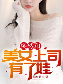 《突然和美女上司有了娃》陈阳叶清雅小说最新章节目录及全文精彩章节