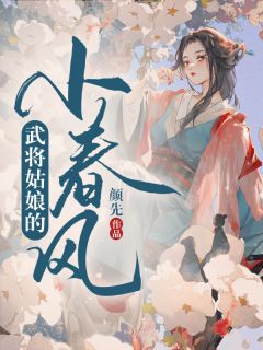 《武将姑娘的小春风》小说精彩试读 《武将姑娘的小春风》最新章节