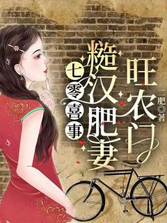 《七零喜事：糙汉肥妻旺农门》小说最新章节免费阅读（精彩章节未删节）