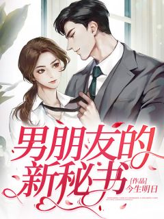主角是浅浅宋然的小说 《男朋友的新秘书》 全文免费试读