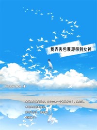 《我弄丢包裹却得到女神》小说章节列表免费试读 刘泽黄月小说全文