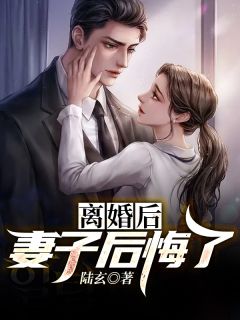 最新《离婚后，妻子后悔了》陆青玄李云梦小说免费试读全文章节