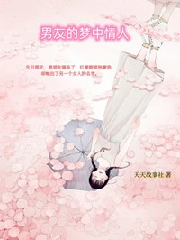 俞溧秦婉大结局在线阅读 《男友的梦中情人》免费阅读