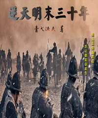 《逆天明末三十年》刘毅刘綎全文免费试读