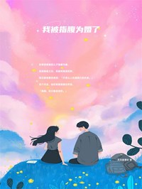 青春小说《我被指腹为婚了》主角夏眠林京辞全文精彩内容免费阅读