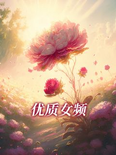 《契婚期满老公离家出走了》完结版在线阅读 《契婚期满老公离家出走了》最新章节列表