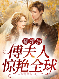 替嫁后，傅夫人惊艳全球免费阅读 姜妩傅寒川的小说免费试读