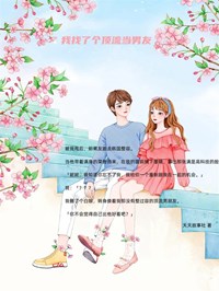 主角是妮妮谢宏风的小说 《我找了个顶流当男友》 全文免费试读