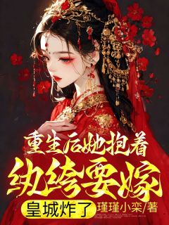 林南衾墨玄渊小说 重生后她抱着纨绔要嫁，皇城炸了(林南衾墨玄渊)小说阅读