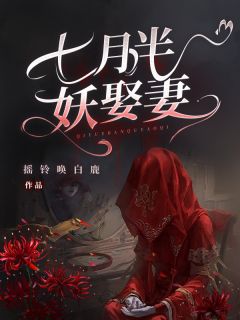 傅幽然李翠玲,小说 《七月半，妖娶妻》小说全文在线试读