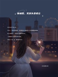 《穿越后，死对头变老公》(方苏邓维)小说阅读by天天故事社