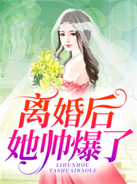 《离婚后她帅爆了》小说章节目录免费阅读 慕予苏启凌小说全文