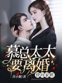 《慕总太太要离婚，快回家哄》大结局免费试读 《慕总太太要离婚，快回家哄》最新章节目录