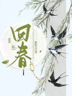 《回春》小说章节列表精彩试读 柳云英崔钰小说全文