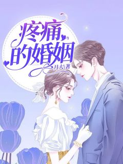 《疼痛的婚姻》田甜周景然大结局免费试读