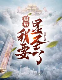 《退后，我要显圣了！》小说全文精彩阅读 赵易乌骥小说全文