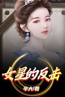 《女星的反击》小说完结版免费试读 刘小夏方宁宁小说阅读