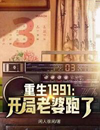 刘天明李翠兰by闲人很闲 重生1991：开局老婆跑了章节目录