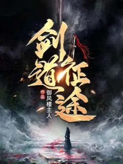 剑道征途主角陈天赐杨如海小说完整版全文在线阅读