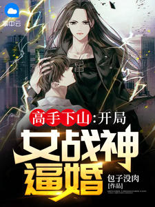 主角是叶峰柳嫣然的小说 《高手下山：开局女战神逼婚》 全文在线阅读
