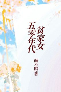 顾青禾崔宝胜全文目录 五零年代贫家女免费章节阅读