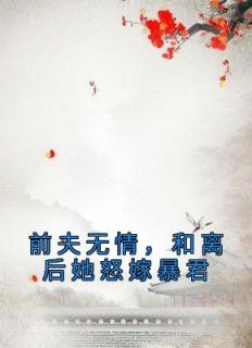 虞玥沈黯司徒韫小说 《我是暴君的白月光》小说全文在线阅读
