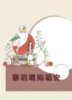 《黎玥瑶陆瑾安》小说大结局精彩阅读 黎玥瑶陆瑾安小说阅读