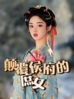 《颠覆侯府的庶女》谢瑜周元白章节列表免费阅读