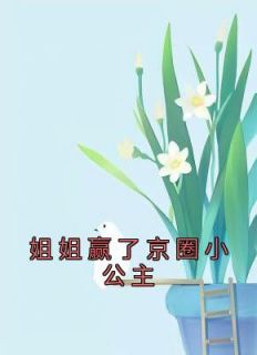 江亭柔岳月by佚名 姐姐赢了京圈小公主小说完整篇在线阅读