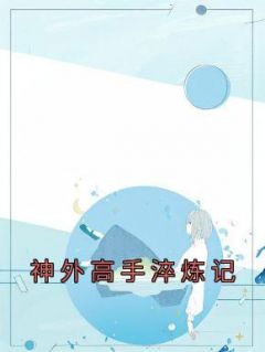 《神外高手淬炼记》小说全文在线试读 程金龙刘燕小说阅读