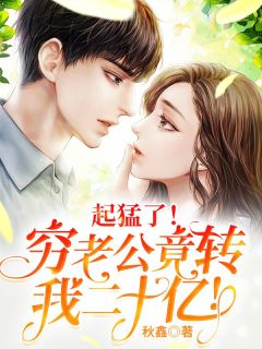 完整版《起猛了！穷老公竟转我二十亿！》舒婳陆璟川全文免费阅读