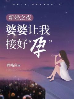 《新婚之夜，婆婆让我接好“孕”》淑慧郑子健章节免费试读 淑慧郑子健是什么小说