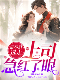 主角是苏零月江初寒的小说 《带孕肚远走，上司急红了眼》 全文在线阅读