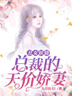 《丑女妖娆：总裁的天价娇妻》许茵秦沅小说精彩章节免费试读