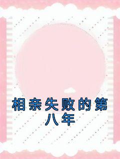 小说相亲失败的第八年贺洵季栀子章节免费免费试读地址