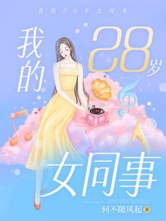 我的28岁女同事李小凡沈菲菲小说精彩内容在线阅读