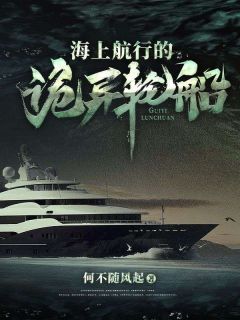 《海上航行的诡异轮船》小说最新章节免费阅读（精彩章节未删节）