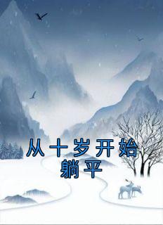 《从十岁开始躺平》小说完结版在线试读 王小川刘美凤小说全文