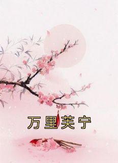 《万里芙宁》林芙宁魏寂沈阶全本在线阅读