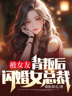 主角是叶枫何纯的小说在哪看 《被女友背叛后闪婚女总裁》小说阅读入口