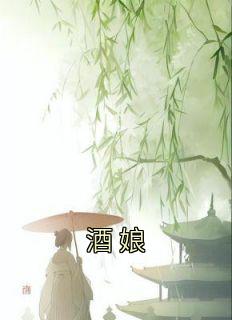 《酒娘》小说章节列表免费阅读 宋蔓青赵文小说全文